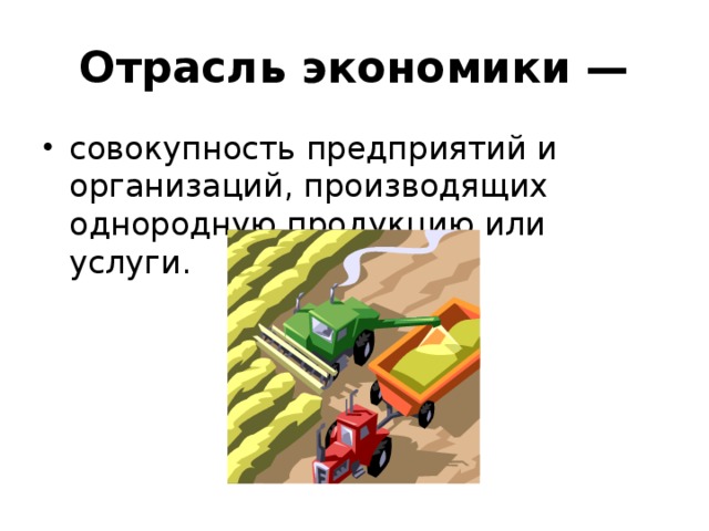 Экономика это совокупность. Отрасль экономики совокупность предприятий и организаций. Отрасль экономики совокупность предприятий. Совокупность качественно однородных предприятий. Экономики это совокупность предприятий производящих однородную.