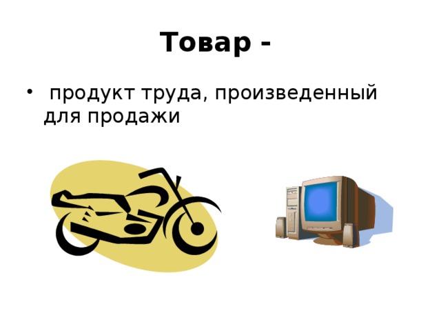 Еду труд. Продукт труда. Товар продукт труда. Продукт труда произведённый для продажи. Товар продукт труда произведенный для продажи.