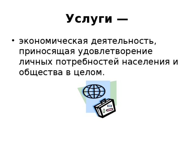 Деятельность приносящая. Экономическая деятельность приносящая удовлетворение. Потребности населения в целом. Услуга определение Обществознание. Биржа определение Обществознание.