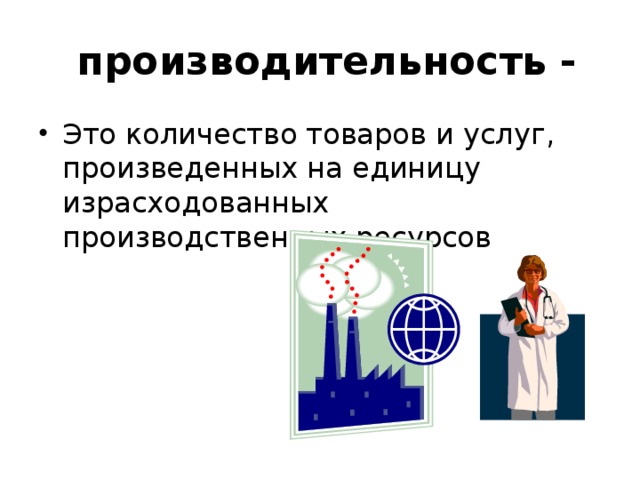 Производительность это количество продукции