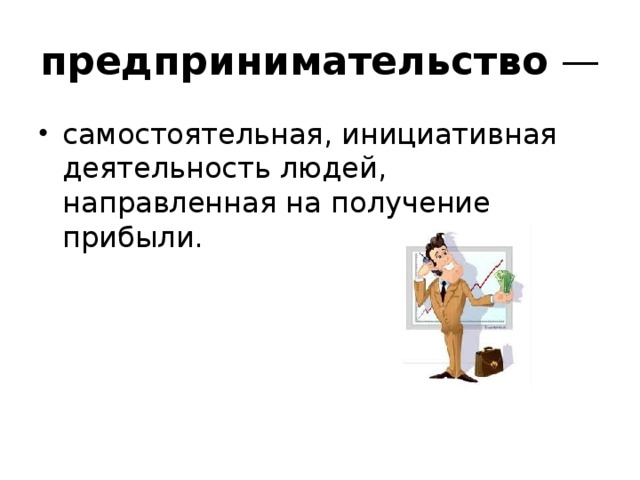 Деятельность нацеленная на получение прибыли. Деятельность направленная на получение прибыли. Предпринимательство деятельность направленная на получение прибыли. Деятельность направлена на получение. Как называется деятельность направленная на получение прибыли.