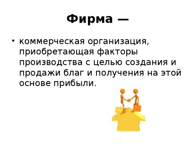 Юридические лица приобретшие. Это организация приобретающая факторы производства. Государственный бюджет план ЕГЭ. Фирма коммерческая организация приобретающая факторы производства. Фирма организация производящая блага для продажи.