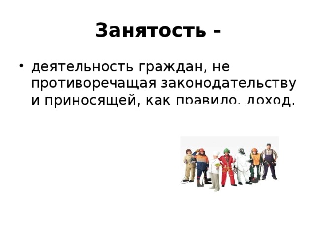 Деятельность граждан не противоречащая законодательству. Занятость это деятельность граждан. Занятость определение в обществознании. Порядок это определение Обществознание.