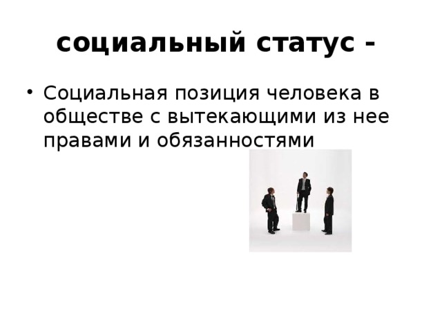 Видеоурок социальный статус человека. Социальный статус. Социальная поиция человека в общ. Статус человека в обществе. Позиция человека в обществе.