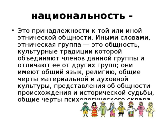 Национальная принадлежность. Национальность. Национальность это в обществознании. Акциональность. Чтит такое Национальность.