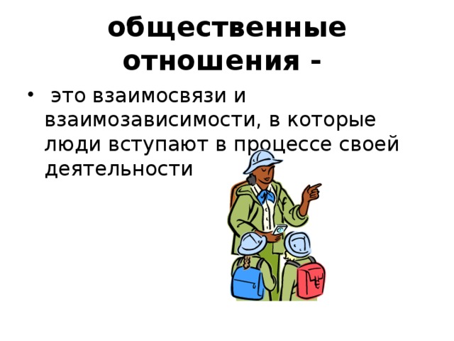 Сила в общественных отношениях. Общественные отношения. Общественные отношения это взаимосвязи и взаимозависимости. Взаимосвязи в которые вступают люди в процессе своей деятельности. Отношения определение Обществознание.