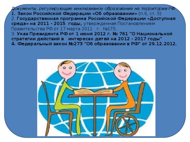 Обеспечение доступности инклюзивного образования. Инклюзивное образование. Инклюзивное образование доступная среда. Документы регламентирующие инклюзивное образование.