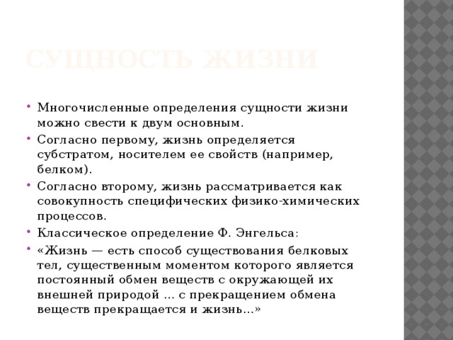 Суть это определение. Определение сущности жизни. Сущность понятия жизнь. Сущность жизни биология.