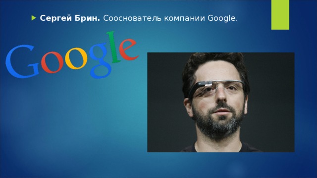 Сергей Брин. Сооснователь компании Google. 