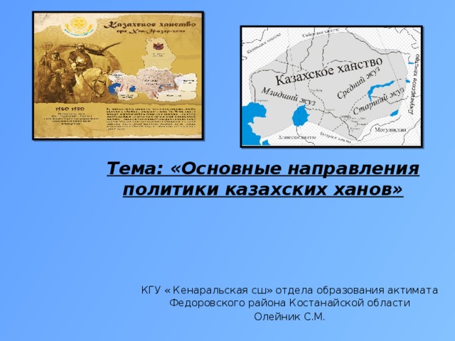 Казахское ханство презентация. Направления внешней политики казахского ханства.