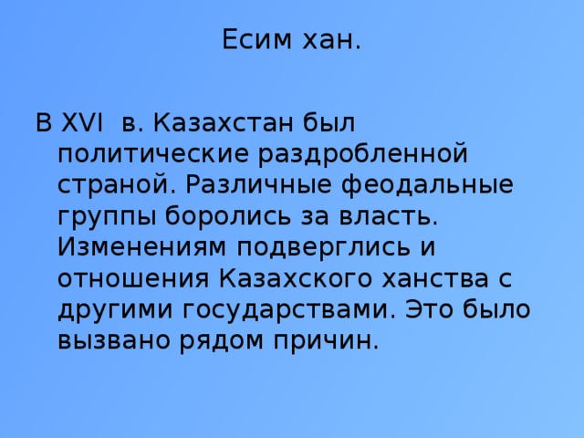 Есим хан презентация