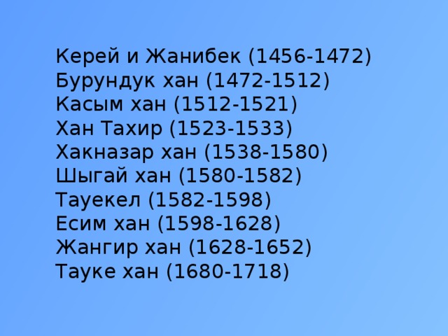 Имена казахских ханов. Правители казахского ханства. Ханы казахского ханства. Годы правления казахских Ханов таблица. Ханы казахского ханства таблица.