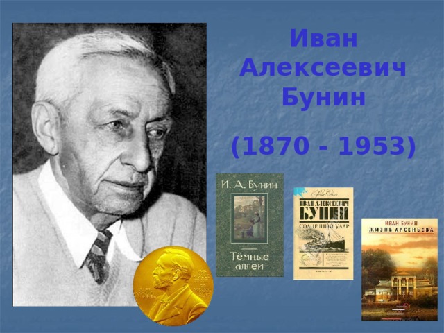 Иван Алексеевич Бунин   (1870 - 1953)   