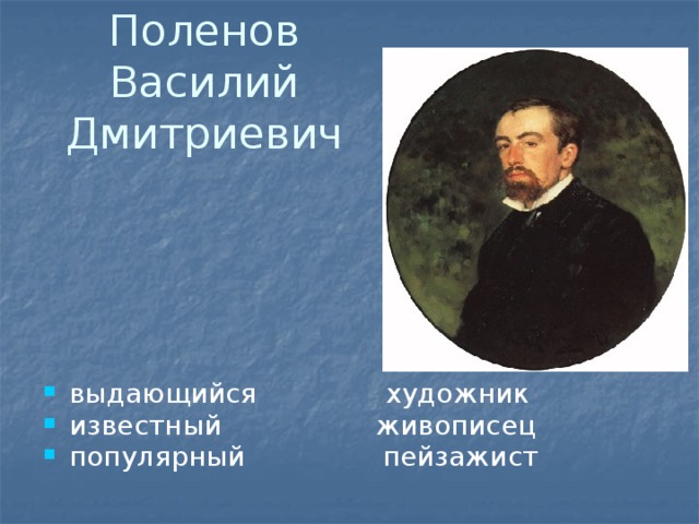 Поленов Василий Дмитриевич выдающийся художник известный живописец популярный пейзажист 