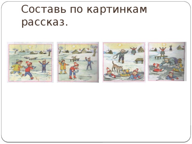 Как называется рассказ в картинках сопровождающийся