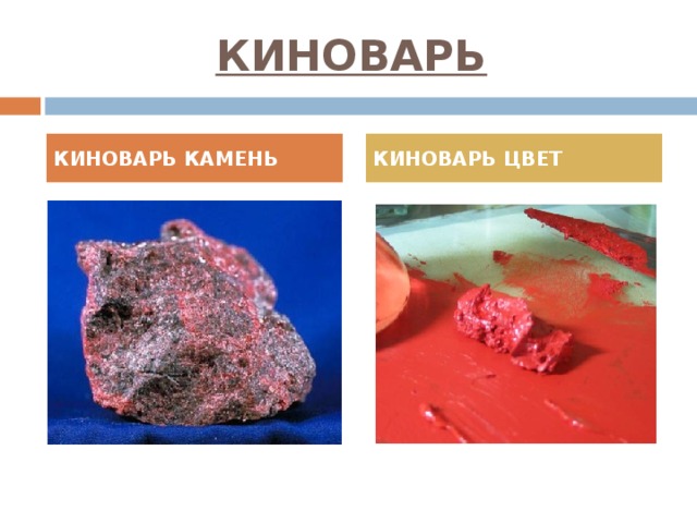 Киноварь цвет