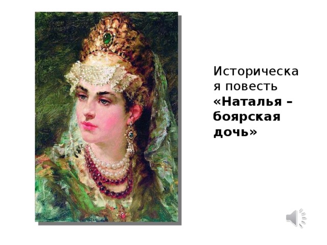 Историческая повесть «Наталья – боярская дочь» 