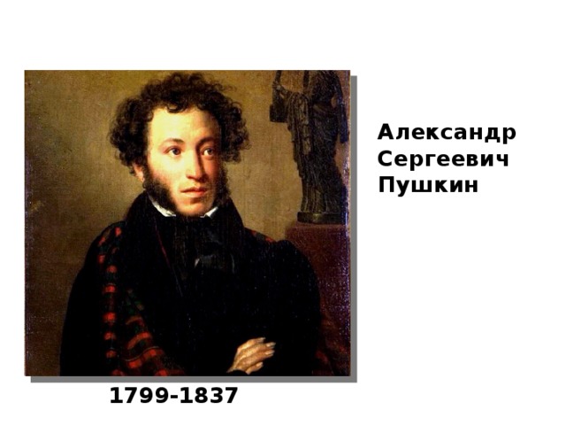Александр Сергеевич Пушкин 1799-1837 