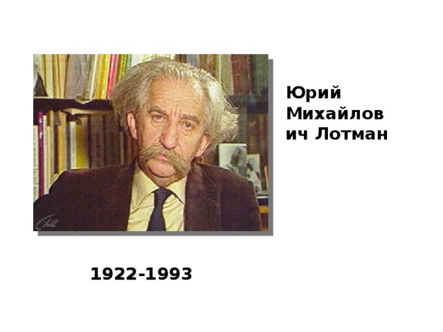Юрий Михайлович Лотман 1922-1993 