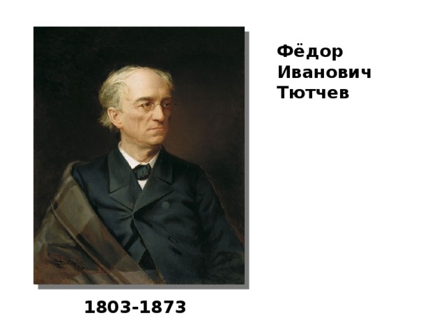 Фёдор Иванович Тютчев 1803-1873 