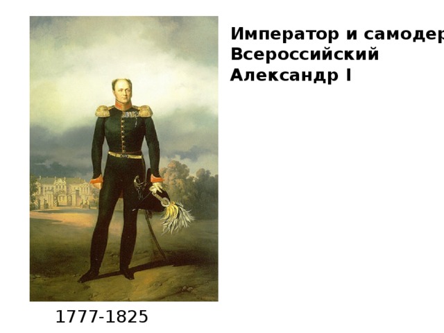 Император и самодержец Всероссийский Александр I 1777-1825 