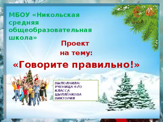 Проект говорите правильно 4 класс по русскому языку оформление на листочке