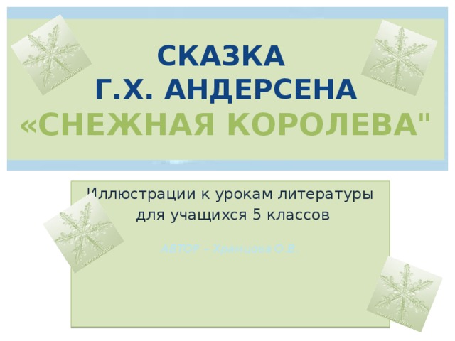 Урок литературы в 5 классе снежная королева с презентацией