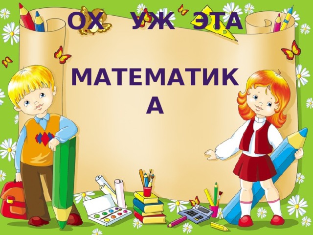  ОХ УЖ ЭТА  МАТЕМАТИКА 