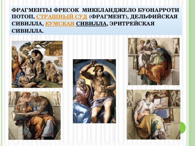 Фрагменты фресок Микеланджело Буонарроти Потоп, Страшный Суд (фрагмент), Дельфийская сивилла, Кумская  сивилла , Эритрейская сивилла. 3 