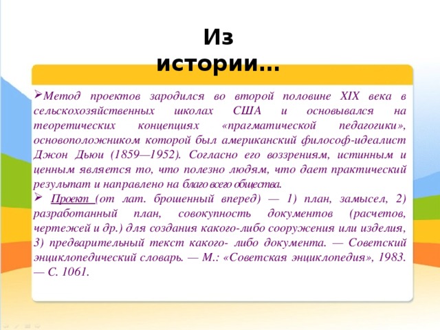 В какой стране зарождается. В какой области зародился метод проектов.