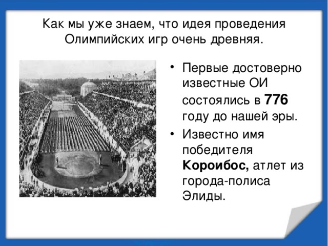 В каком году состоялись первые игры. Первые достоверно известные Олимпийские игры состоялись в каком году. Легендарные зарождения Олимпийских игр. Первые Олимпийские игры достоверно известные. Легенда первая Олимпийские игры.