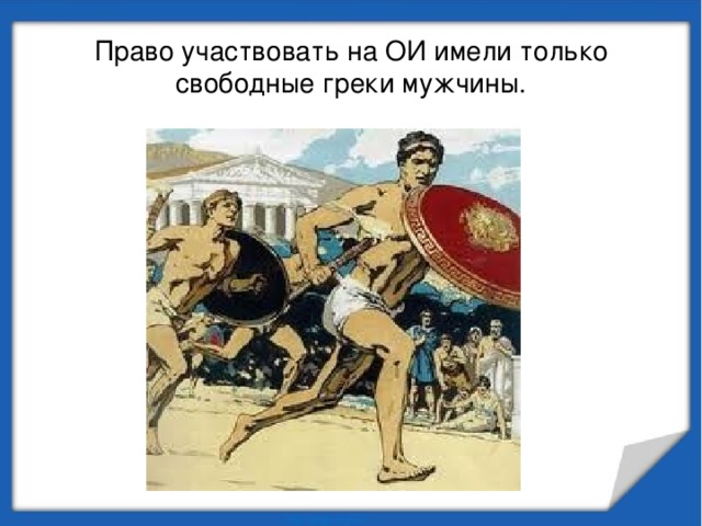 Право участвовать на ОИ имели только свободные греки мужчины. 