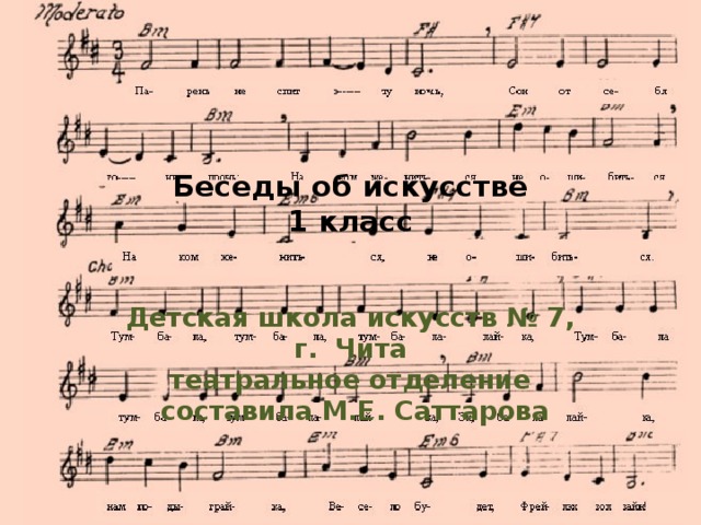 Беседы об искусстве  1 класс   Детская школа искусств № 7, г. Чита  театральное отделение  составила М.Е. Саттарова 