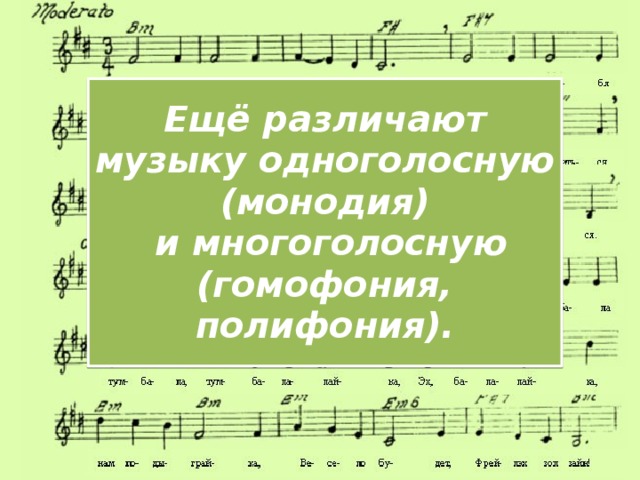 Ещё различают музыку одноголосную (монодия)  и многоголосную (гомофония, полифония). 