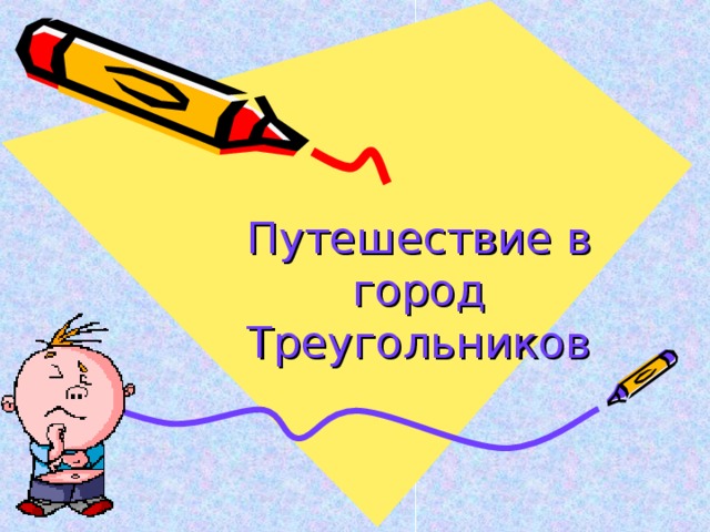 Путешествие в город Треугольников