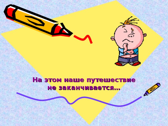 На этом наше путешествие не заканчивается…