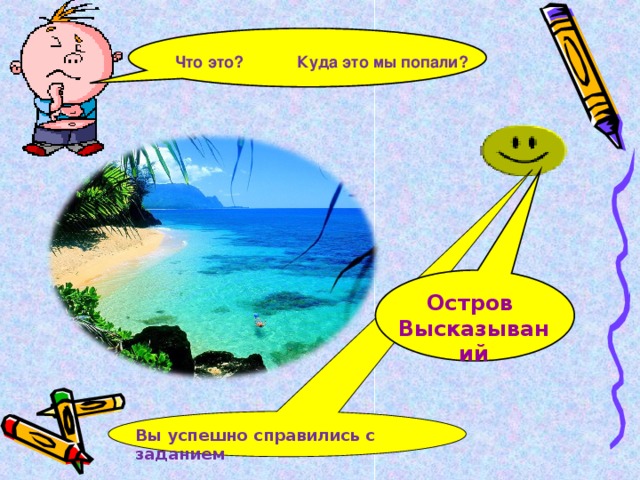 Что это? Куда это мы попали? Я- остроугольный! Остров Высказываний  Вы успешно справились с заданием