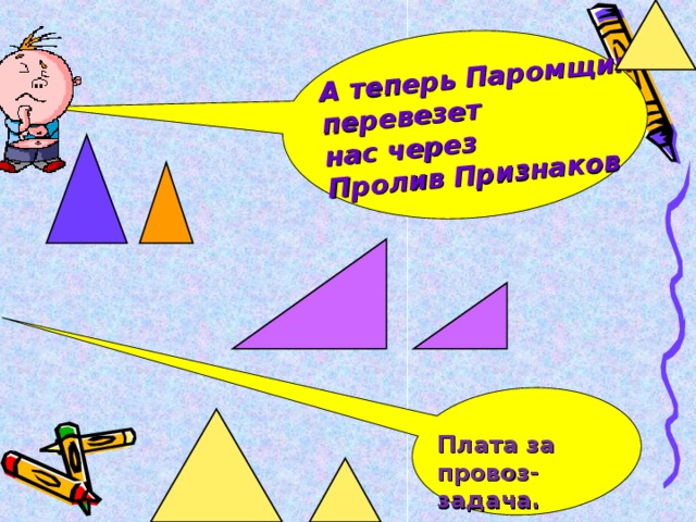 А теперь Паромщик перевезет нас через Пролив Признаков Плата за провоз- задача.
