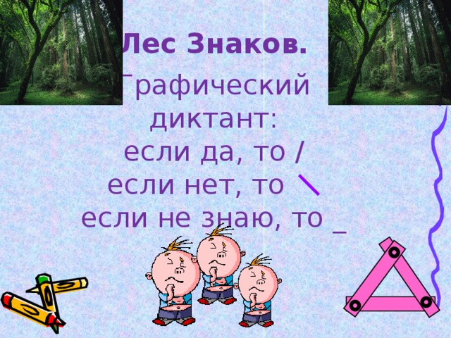 Лес Знаков. Графический диктант:  если да, то /  если нет, то  если не знаю, то _