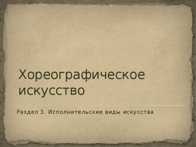 Хореографическое искусство Раздел 3. Исполнительские виды искусства  