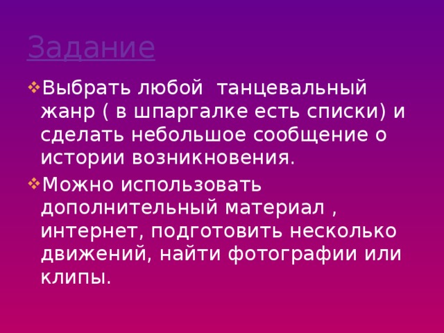 Иные виды танцевального искусства.   Степ Бальный танец Спортивный бальный танец Народный ( фольклорный) танец Социальный танец Эстрадный танец Джазовый танец Этнохореография 