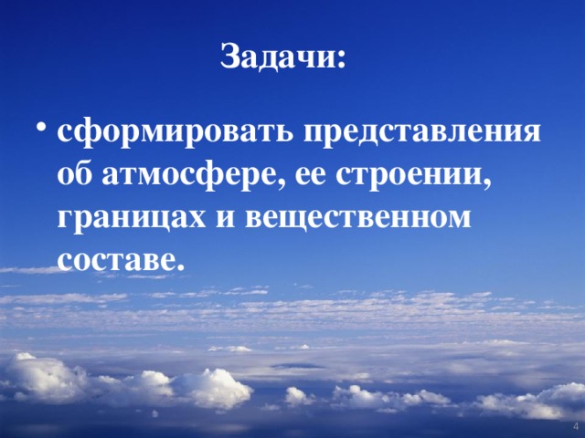 Задачи: сформировать представления об атмосфере, ее строении, границах и вещественном составе. 3 