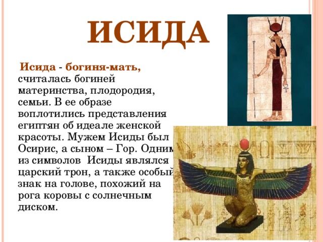 Исида богиня чего 5 класс. Исида богиня 5 класс. Исида богиня чего. Исида богиня мать. Исида сообщение.