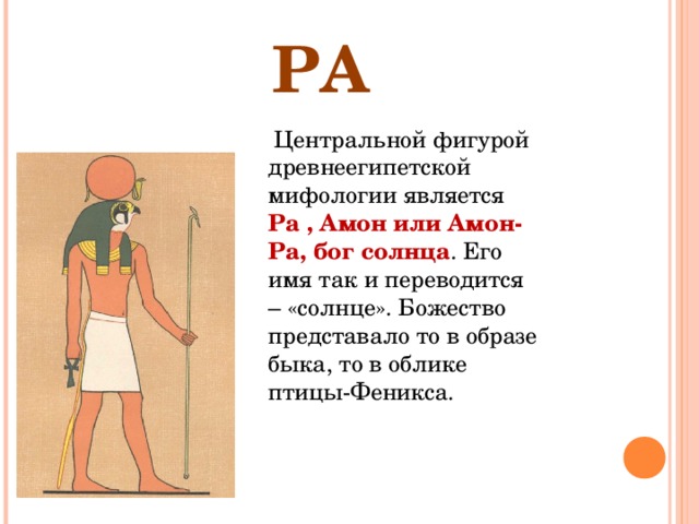 Амон ра это история. Бог солнца ра. Сообщение о Боге ра. Рассказ о Боге солнца. Поклонялись Богу солнца Амону ра.