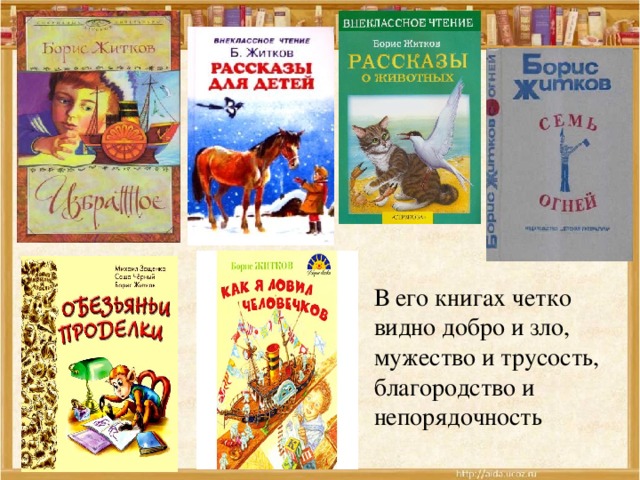 В его книгах четко видно добро и зло, мужество и трусость, благородство и непорядочность