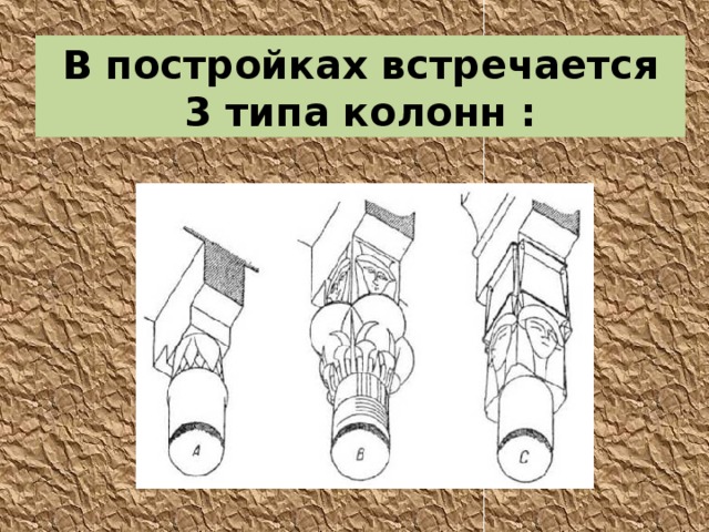 В постройках встречается 3 типа колонн : 