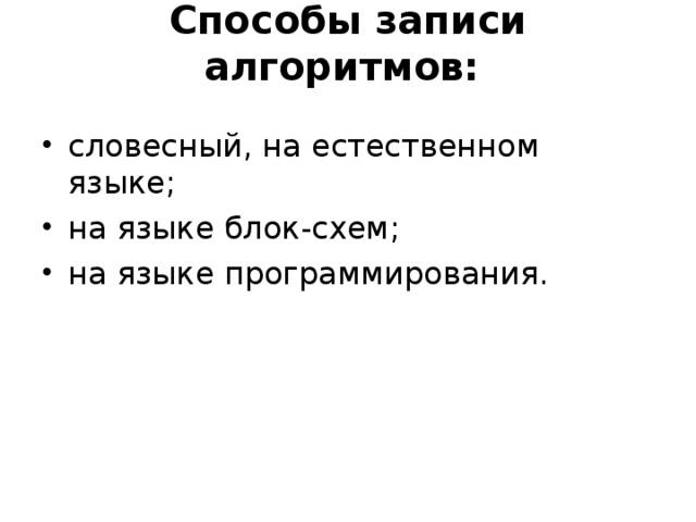 Основные способы записи алгоритмов