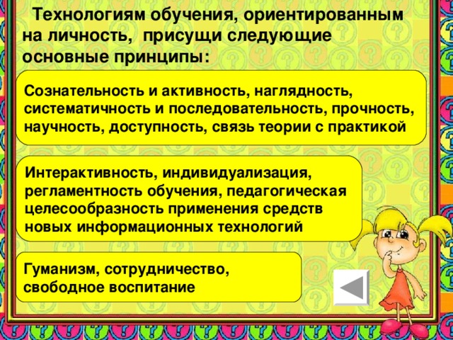 Технология ориентированного обучения. Личностно-ориентированным технологиям обучения присущи. Принципы личностно-ориентированной технологии.