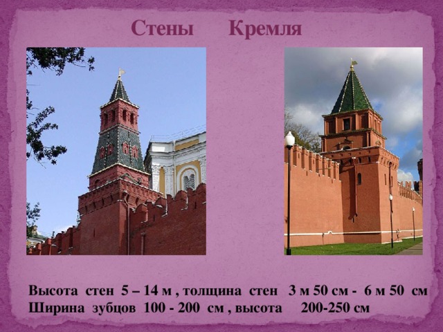 Высота стен кремля. Высота стен Московского Кремля. Высота башен Кремля. Толщина кремлевской стены.