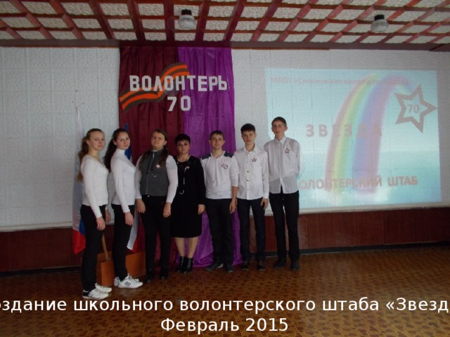 Создание школьного волонтерского штаба «Звезда» Февраль 2015 